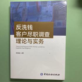 反洗钱客户尽职调查理论与实务
全新塑封