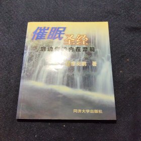 催眠圣经 启动你的内在潜能