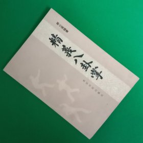 精义八卦掌【一版一印】【中華古籍書店.武术类】【T18】