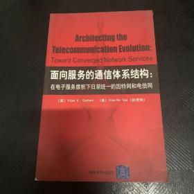 面向服务的通信体系结构：在电子服务旗帜下日渐统一的因特网和电信网