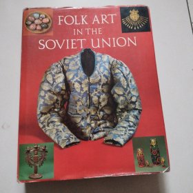 外文原版艺术方面的书《FOLK ART IN THE SOVIET UNION》16开精装厚册，大量图版，实物拍摄品佳详见图