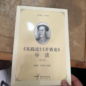 《实践论》《矛盾论》导读（增订版）