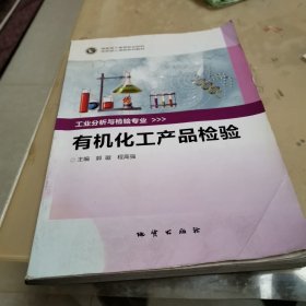 有机化工产品检验