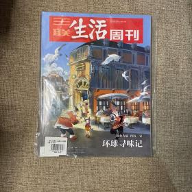 三联生活周刊2019第4,5期