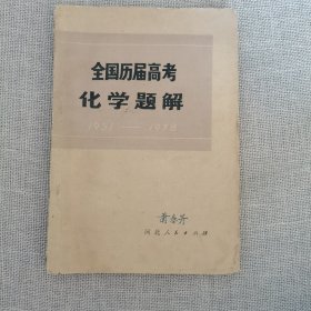 全国历届高考化学题解（1951—1978）