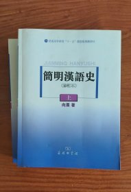 简明汉语史（修订本）（上下）/普通高等教育“十一五”国家级规划教材
