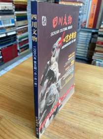 四川文物 2008年第5期 艺术考古总第三期