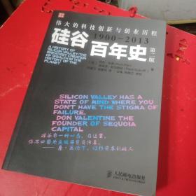 硅谷百年史：伟大的科技创新与创业历程(1900-2013)