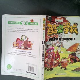 酷虫学校科普漫画系列6：爱惹麻烦的玫瑰金龟子