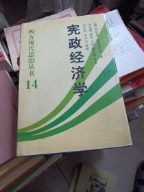 宪政经济学：西方现代思想丛书14