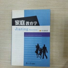 家庭教育学