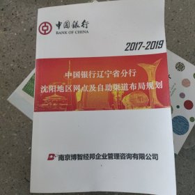 2017--2019中国银行辽宁省分行沈阳地区网点及自助渠道分布规划