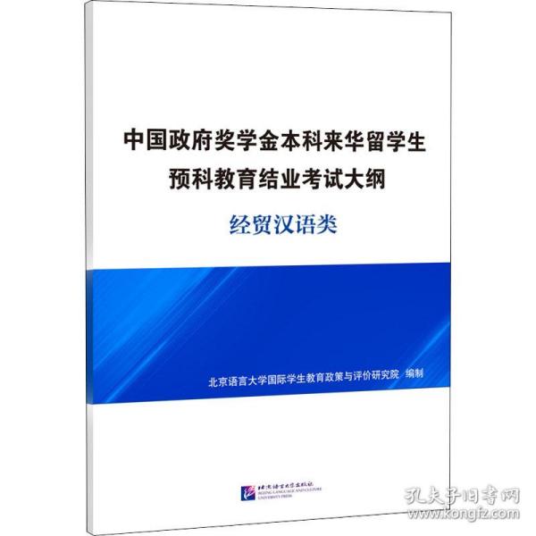 中国政府奖学金本科来华留学生预科教育结业考试大纲经贸汉语类