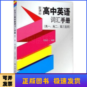 新课标高中英语词汇手册（高一、高二、高三适用）