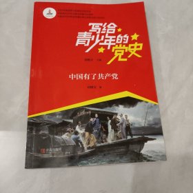 写给青少年的党史·中国有了共产党