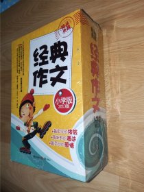 经典作文 小学版2013版（全套5本 双色印刷）作文三十六计、考场高分佳作、想象感想佳作、写景状物佳作、写人写事佳作