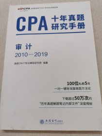 2020年注册会计师CPA考试题库CPA十年真题研究手册2010-2019注会2020考试必备高顿教育CPA审计
