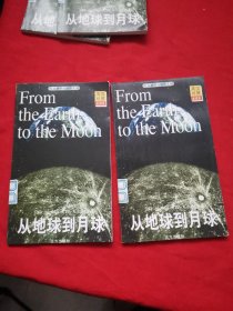 凡尔纳科幻探险系列（英汉对照全译本）：从地球到月球一、三（两本合售缺二）