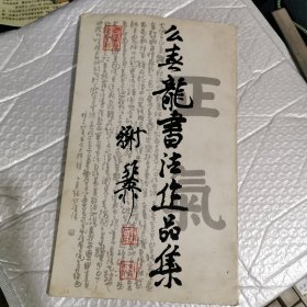 么喜龙书法作品集（沈阳专业书法家）签赠本