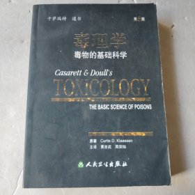 毒理学：毒物的基础科学（第6版）下册