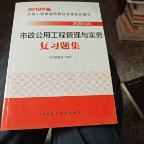 2019二级建造师考试习题市政公用工程管理与实务复习题集