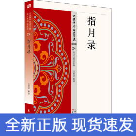 指月錄
