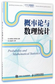 概率论与数理统计(高等院校基础数学十二五规划教材)余君武//肖艳清