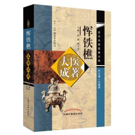恽铁樵医著大成·近代名医医著大成