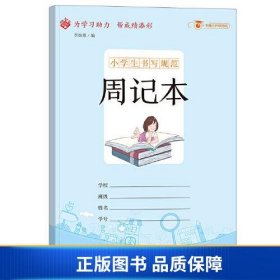 小学生书写规范周记本