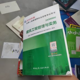 2019二级建造师考试教材建筑工程管理与实务