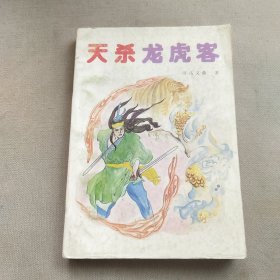 天杀龙虎客 下册