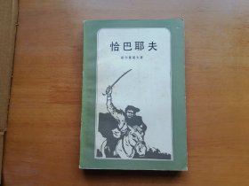 恰巴耶夫（二十世纪外国文学丛书）