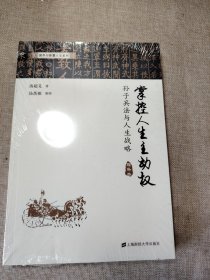 掌控人生主动权:孙子兵法与人生战略（增补本）