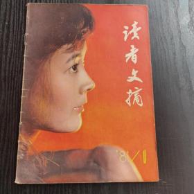 读者文摘1981年创刊号