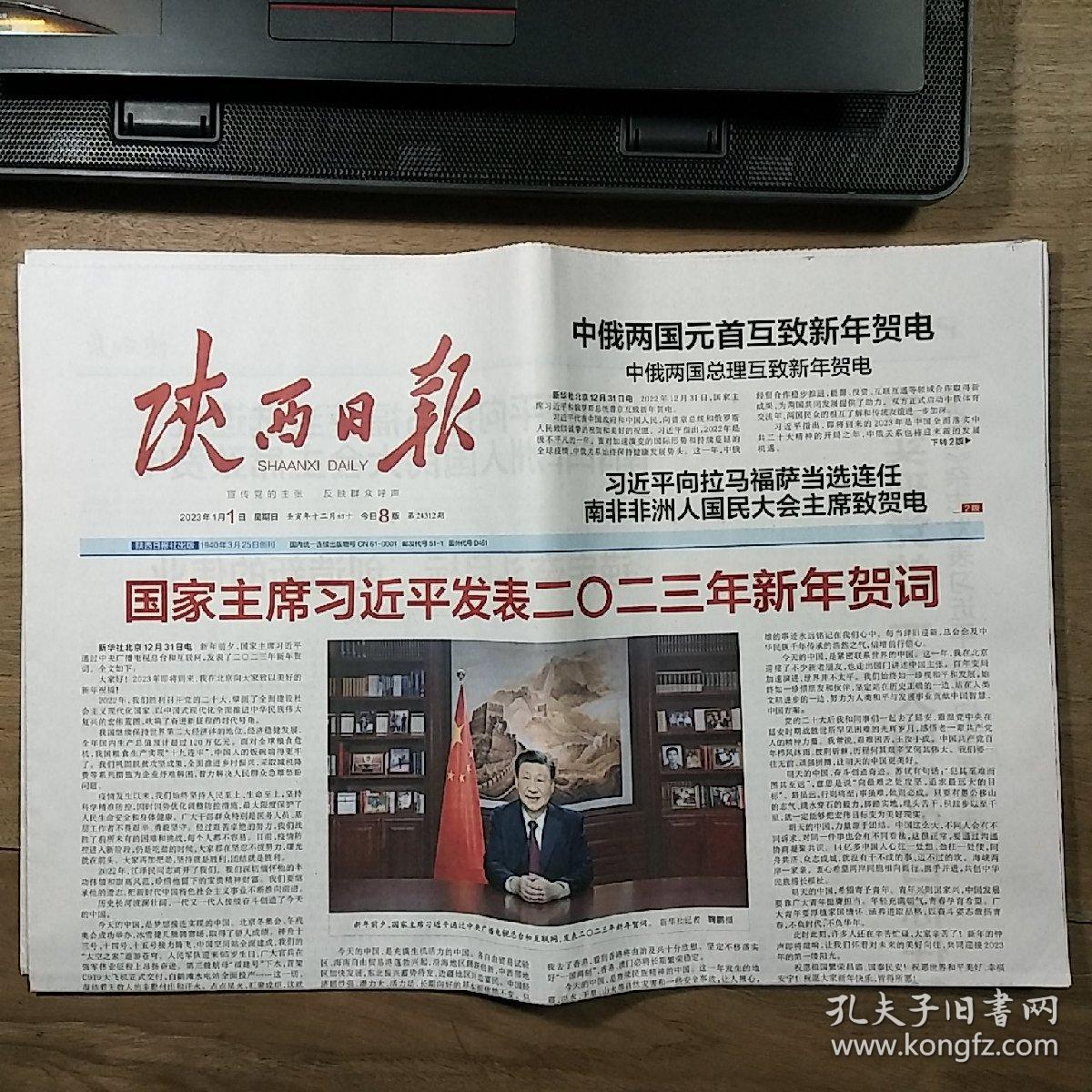 《人民日报》、《陕西日报》2023年1月1日，两份合售，整版全，内容丰富，品相好！
