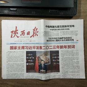 《人民日报》、《陕西日报》2023年1月1日,两份合售,整版全,内容丰富,品相好!
