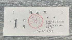1982年中国人民解放军衡水军分区后勤部汽油票1公升