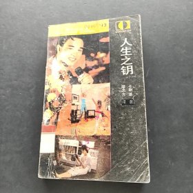 人生之鑰
