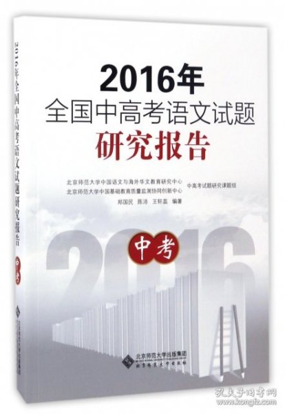 2016年全国中高考语文试题研究报告：中考