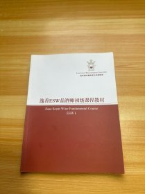 逸香ESW品酒师初级课程教材（有笔记）