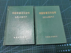 中国军事百科全书 中国人民解放军政治工作分册上下两册