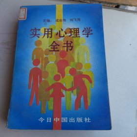 实用心理学全书