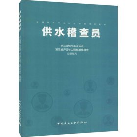 供水稽查员浙江省城市水业协会中国建筑工业出版社