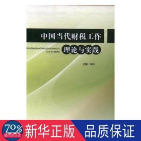 中国当代财税工作理论与实践 财政金融 马华主编