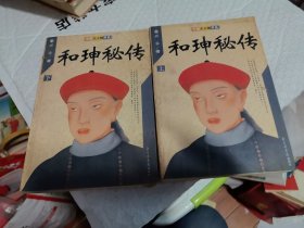和珅秘传(上下) 中国大人物书系
