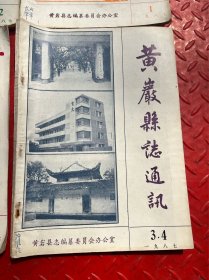 黄岩县志通信1-5集1987