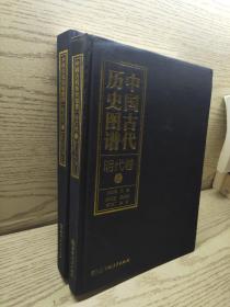 中国古代历史图谱（明代卷套装上下册）