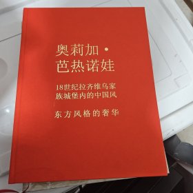 奥莉加芭热诺娃：18世纪拉齐维乌家族城堡内的中国风东方风格的奢华