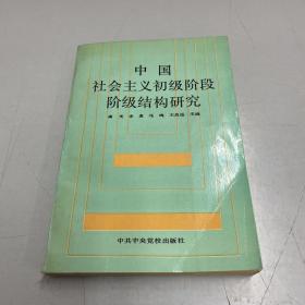 中国社会主义初级阶段结构研究