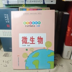 微生物
